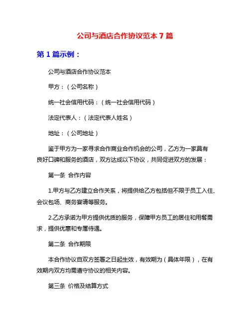 公司与酒店合作协议范本7篇