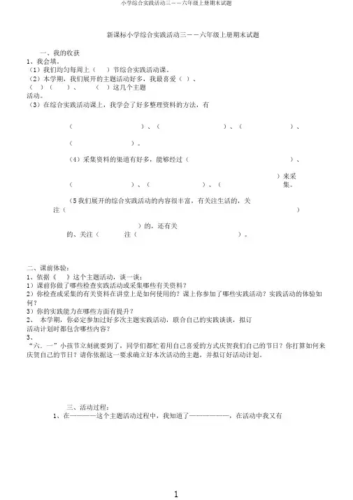 小学综合实践活动三――六年级上册期末试题