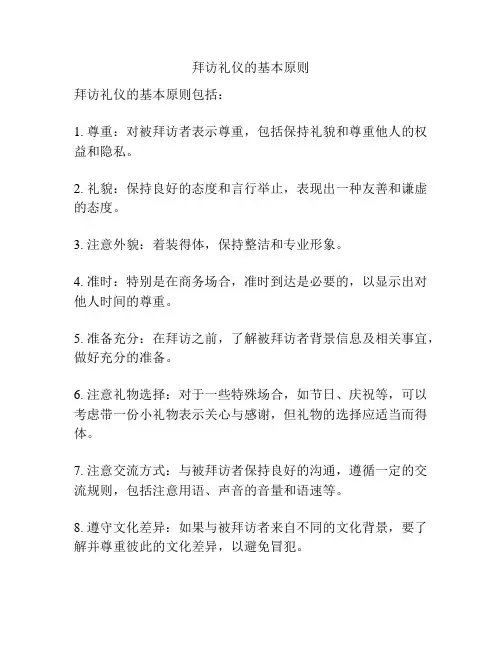 拜访礼仪的基本原则