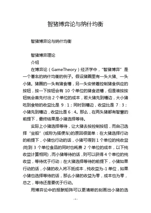智猪博弈论与纳什均衡