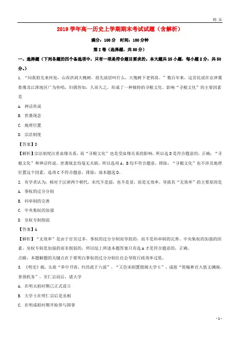2019学年高一历史上学期期末考试试题(含解析)(1)