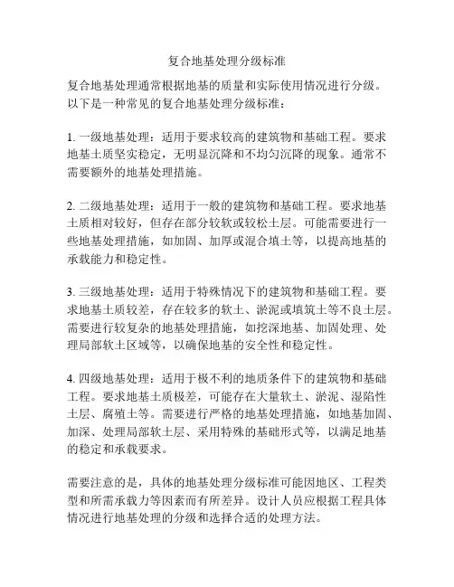 复合地基处理分级标准