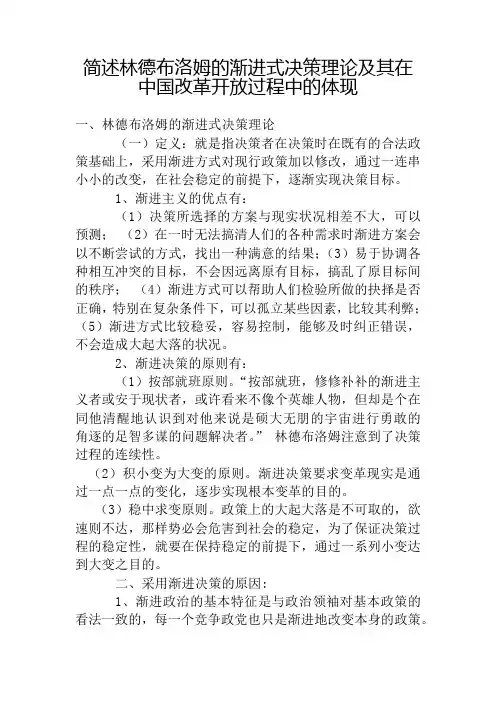 简述林德布洛姆的渐进式决策理论及其在中国改革开放过程中的体现