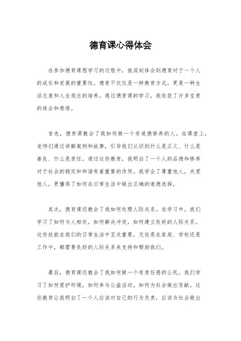 德育课心得体会