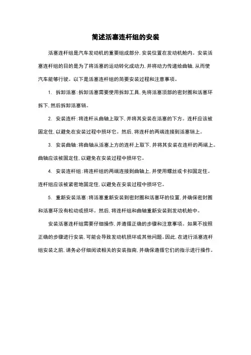 简述活塞连杆组的安装