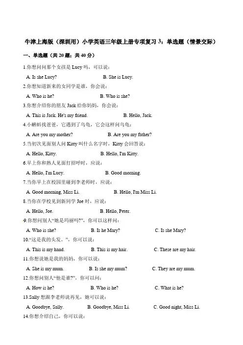 三年级上册英语试题-专项复习3单选题(情景交际) 牛津上海版(三起)(含解析)