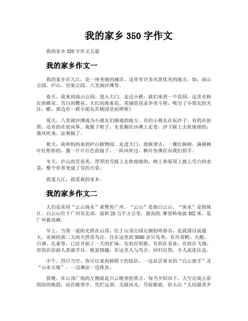 我的家乡350字作文