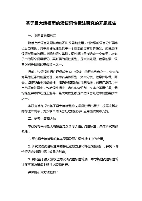 基于最大熵模型的汉语词性标注研究的开题报告