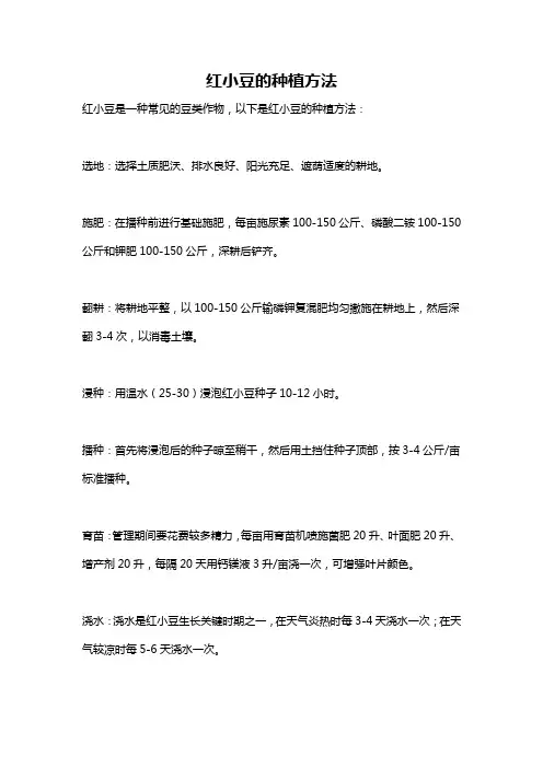 红小豆的种植方法