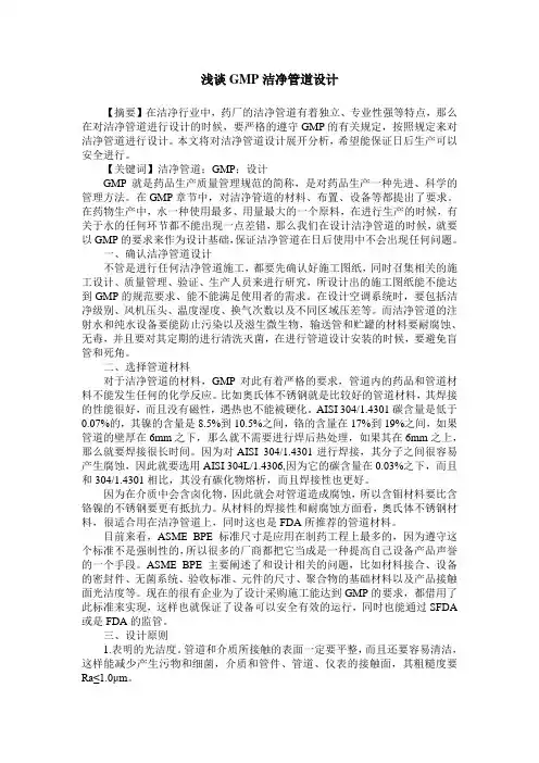 浅谈GMP洁净管道设计