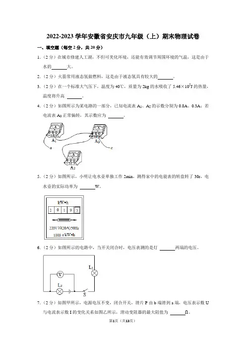 安徽省安庆市2022-2023学年九年级上学期期末物理试题(含解析)