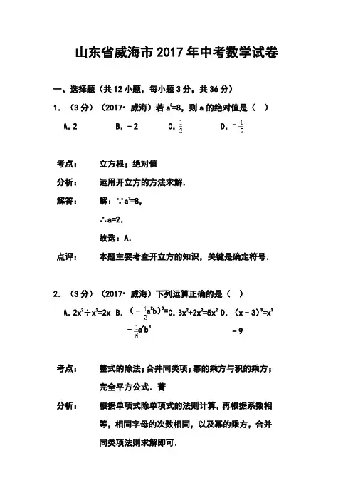 2017年山东省威海市中考数学真题及答案 精品