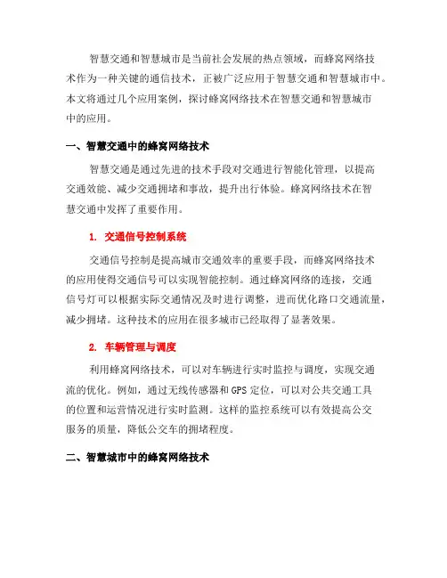 蜂窝网络技术在智慧交通和智慧城市中的应用案例(七)