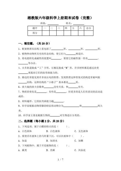 湘教版六年级科学上册期末试卷(完整)