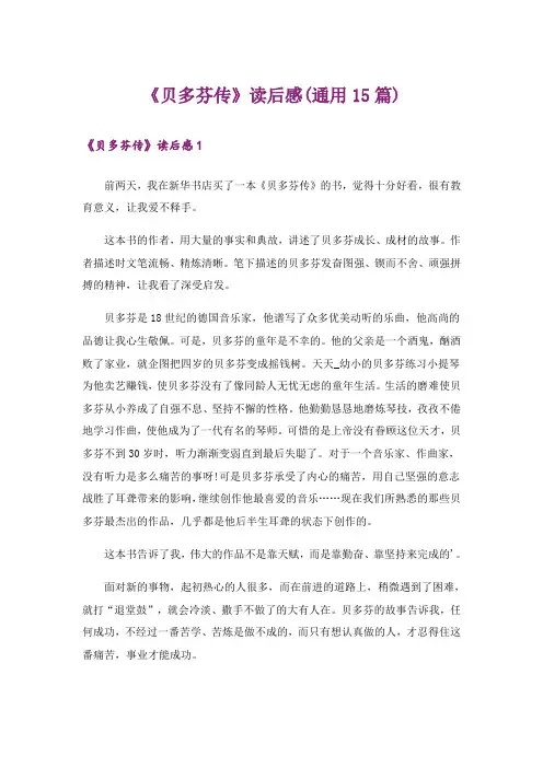《贝多芬传》读后感(通用15篇)