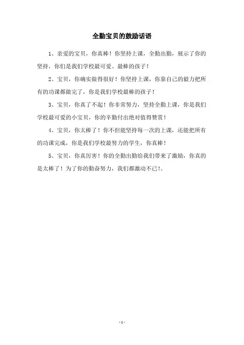 全勤宝贝的鼓励话语