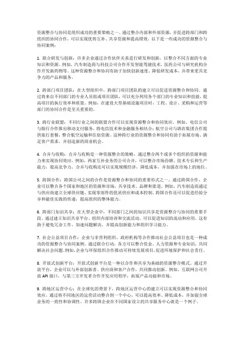 资源整合与协同的成功案例