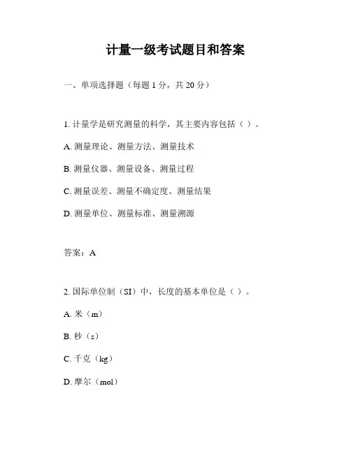 计量一级考试题目和答案