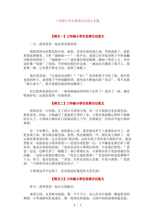 三年级小学生优秀日记范文8篇