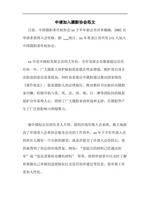 申请加入摄影协会范文