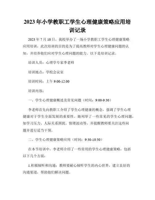 2023年小学教职工学生心理健康策略应用培训记录