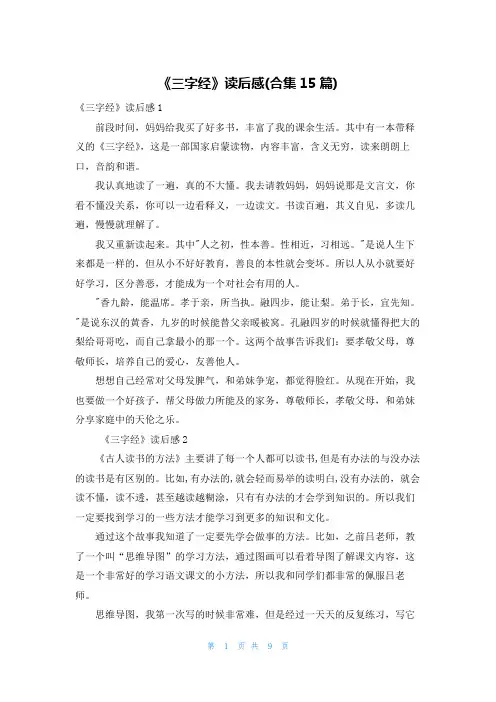 《三字经》读后感(合集15篇)