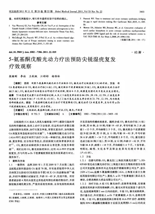 5-氨基酮戊酸光动力疗法预防尖锐湿疣复发疗效观察