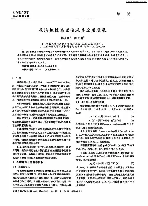 浅谈粗糙集理论及其应用进展