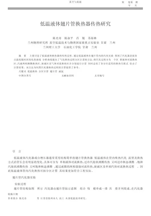 低温液体翅片管换热器传热研究
