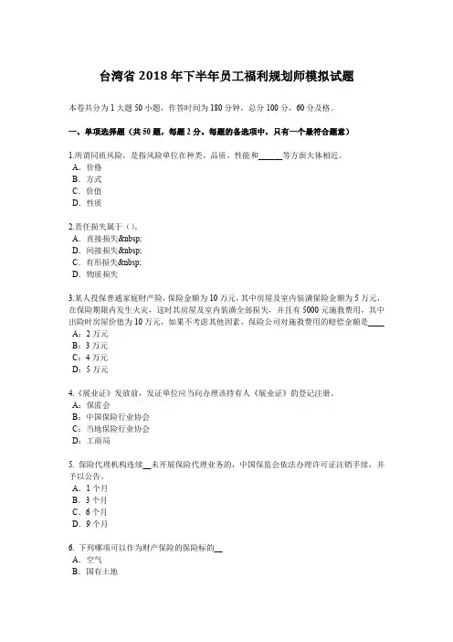 台湾省2018年下半年员工福利规划师模拟试题