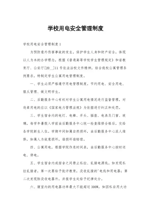 学校用电安全管理制度