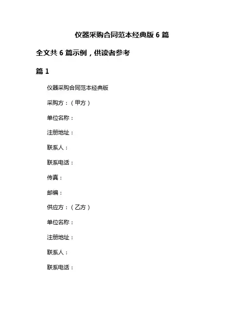 仪器采购合同范本经典版6篇