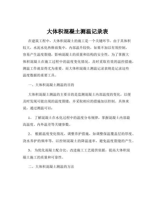 大体积混凝土测温记录表