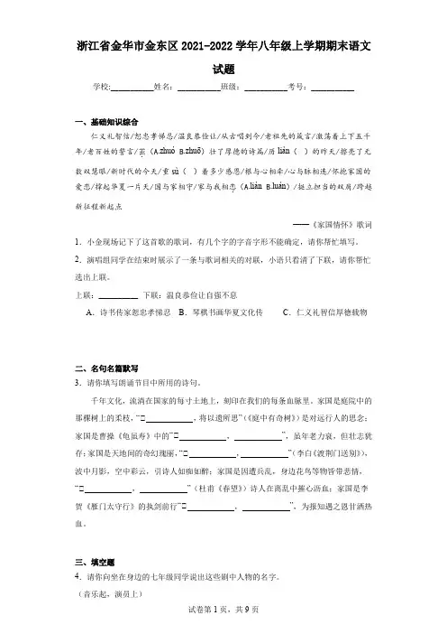 浙江省金华市金东区2021-2022学年八年级上学期期末语文试题