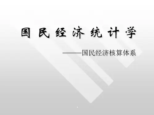 2020年《统计学》第八章国民经济核算体系参照模板可编辑