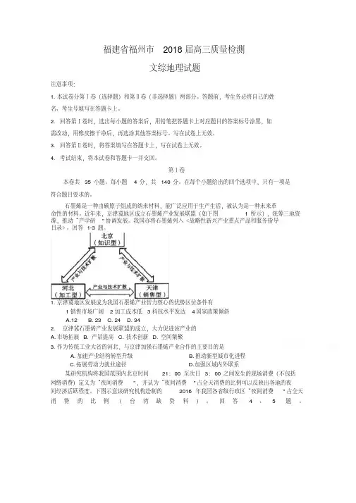 福建省福州市2018届高三下学期质量检测(3月)地理Word版含答案