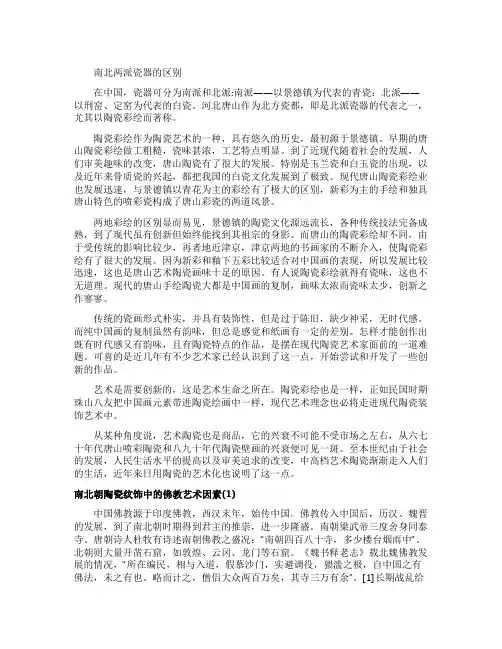 南北两派瓷器的区别及其纹饰中的佛教艺术因素