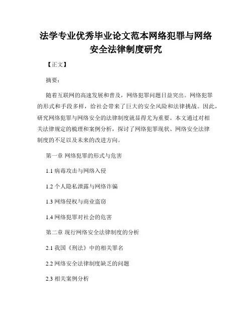 法学专业优秀毕业论文范本网络犯罪与网络安全法律制度研究