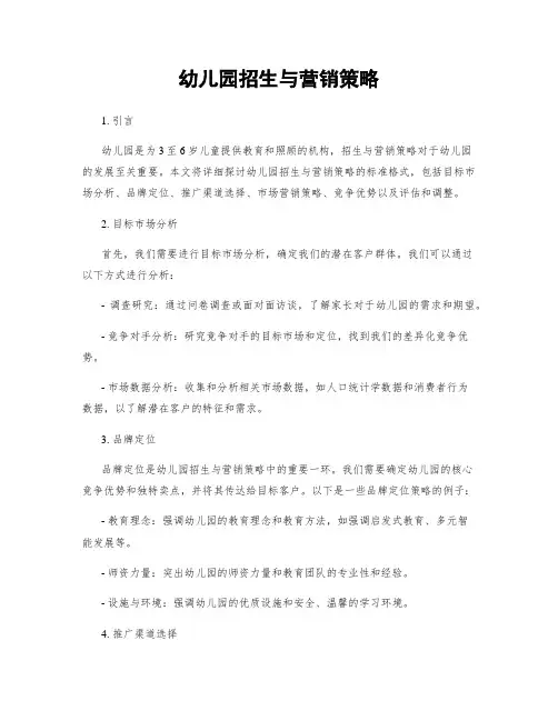 幼儿园招生与营销策略