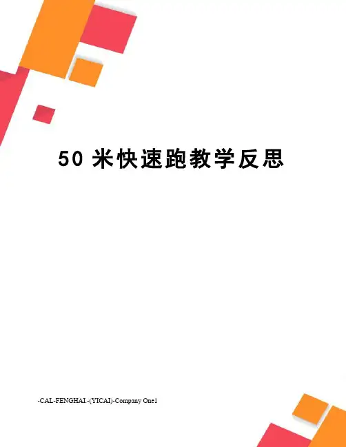 50米快速跑教学反思