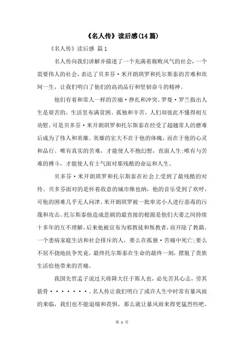 《名人传》读后感(14篇)