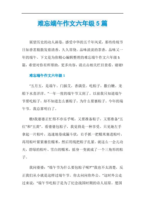 难忘端午作文六年级5篇