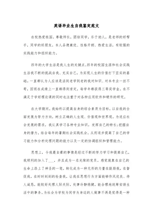 英语毕业生自我鉴定范文（2篇）