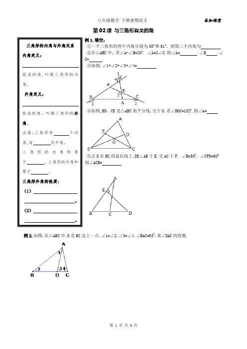精品教学 2016年八年级数学上册 暑假同步讲义+提高练习 第02课 与三角形有关的角