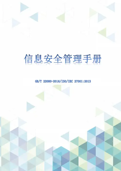 ISO27001：2013信息安全管理手册和程序文件