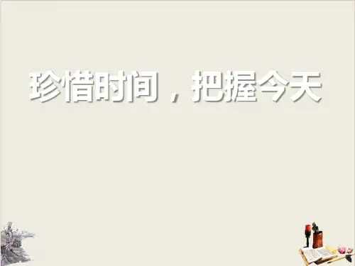 珍惜时间,把握今天_PPT
