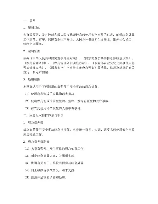 农药应急预案范文