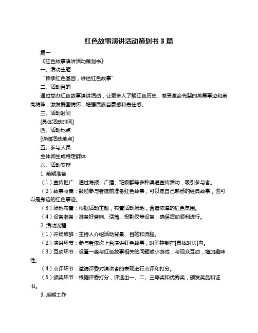 红色故事演讲活动策划书3篇