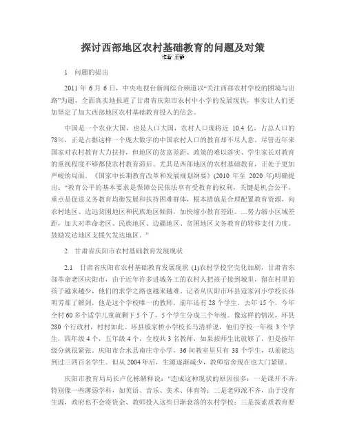 探讨西部地区农村基础教育的问题及对策