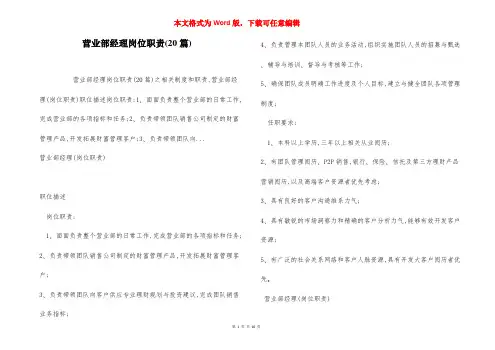 营业部经理岗位职责(20篇)